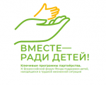 Мурманская область представит опыт работы на ХI Всероссийском форуме «Вместе – ради детей! Ключевые программы партнерства»