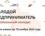 Стартовал прием заявок на областной конкурс «Молодой предприниматель»