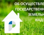 ОБЛАСТНОЙ РОСРЕЕСТР РАЗЪЯСНИЛ ПРОЦЕДУРУ АДМИНИСТРАТИВНОГО ОБСЛЕДОВАНИЯ ЗЕМЕЛЬНЫХ УЧАСТКОВ