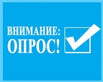 Правительство МО проводит опрос
