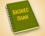 Продолжается прием заявок на конкурс бизнес-планов