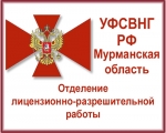 ГРАФИК приёма гражданских и юридических лиц отделением ЛРР (по ЗАТО АЛЕКСАНДРОВСК) Управления РОСГВАРДИИ по Мурманской области по вопросам оказания государственных услуг в сфере лицензионно-разрешительной работы