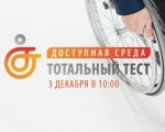 Жители муниципалитета могут пройти тотальный тест «Доступная среда»
