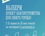 Продолжается Всероссийское голосование по отбору объектов благоустройства. Свой выбор уже сделали более 10,5 тысячи северян