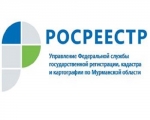 РОСРЕЕСТР ПО МУРМАНСКОЙ ОБЛАСТИ ИНФОРМИРУЕТ: ВСТУПИЛ В СИЛУ НОВЫЙ АДМИНИСТРАТИВНЫЙ РЕГЛАМЕНТ ПО ПРЕДОСТАВЛЕНИЮ СВЕДЕНИЙ ИЗ ЕГРН