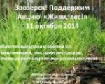 Акция  «Живи, лес!» 11 октября 2014 года.