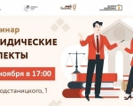 29 ноября в Центре «Мой бизнес» состоится семинар «Юридические аспекты» для предпринимателей и самозанятых региона. 