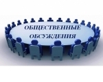 Общественное обсуждение