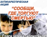 II этап Общероссийской акции «Сообщи, где торгуют смертью»