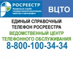 ВЕДОМСТВЕННЫЙ ЦЕНТР ТЕЛЕФОННОГО ОБСЛУЖИВАНИЯ РОСРЕЕСТРА - БЫСТРО И УДОБНО