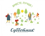 Общегородской субботник.