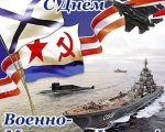 26 июля – День Военно-морского флота 
