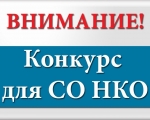 Информация о проведении конкурса среди СО НКО в 2022 году