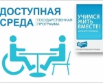 Государственная программа «Доступная среда»
