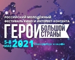 В Екатеринбурге пройдет первый Российский молодежный фестиваль кино и интернет-контента «Герои большой страны».