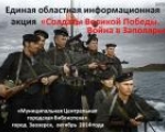Единая областная информационная акция «Солдаты Великой Победы. Война в Заполярье».