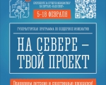 Приглашаем присоединиться к голосованию за детские и спортивные площадки в рамках программы «На Севере – твой проект»