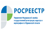 УПРАВЛЕНИЕ РОСРЕЕСТРА ПО МУРМАНСКОЙ ОБЛАСТИ ИНФОРМИРУЕТ