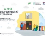 ЗАТО город Заозерск присоединится к Всероссийскому субботнику 22 мая.