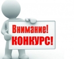 Администрация ЗАТО город Заозерск объявляет конкурс