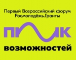 Стань участником первого Всероссийского форума Росмолодёжь.Гранты «Пик Возможностей»!