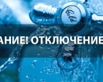 ТП "Водоканал" АО «ГУ ЖКХ» информирует жителей ЗАТО город Заозерск.
