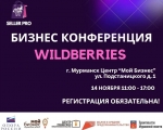 Предпринимателей региона приглашают принять участие в бизнес-конференции Wildberries