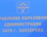Внесены изменения в муниципальную целевую программу ЗАТО г.Заозерска "Образование  ЗАТО г.Заозерска. Основные направления деятельности на 2008-2010 годы"