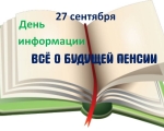 ДЕНЬ ИНФОРМАЦИИ  в Центральной библиотеке "ВСЁ О БУДУЩЕЙ ПЕНСИИ"