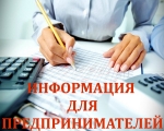  Информация для предпринимателей