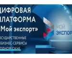Меры господдержки представлены на цифровой платформе «Мой экспорт»