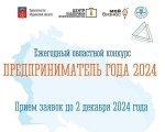 Стартовал прием заявок на ежегодный областной конкурс «Предприниматель года».