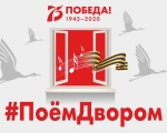 Присоединяйтесь к акции "Поем двором" и пойте вместе с нами