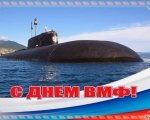 Поздравления военным морякам, ветеранам ВМФ, заозерчанам по случаю дня ВМФ