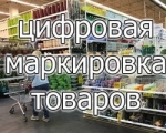 Информация по системе маркировки товаров