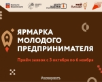 Ярмарка молодого предпринимателя