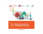 Стартовал прием заявок на конкурс "Инновационный ваучер"