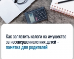 Как заплатить налоги на имущество за несовершеннолетних детей – памятка для родителей