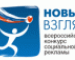 "Новый взгляд" - Всероссийский конкурс социальной рекламы
