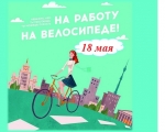 На работу на велосипеде