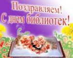 27 МАЯ - ОБЩЕРОССИЙСКИЙ ДЕНЬ БИБЛИОТЕК
