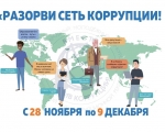 Присоединяйтесь к участию в онлайн-челлендже «Разорви сеть коррупции!»