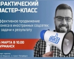 Мастер-класс «Эффективное продвижение бизнеса в иностранных соцсетях: от задачи к результату»