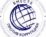 Вместе против коррупции!