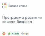 Запуск программы «Бизнес класс» для микро- и малых предприятий