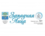 Городская газета Западная Лица № 7 (1440) от 27 марта 2020 года
