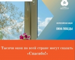 Тысячи окон по всей стране могут сказать «Спасибо!»