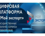 Меры господдержки представлены на цифровой платформе «Мой экспорт»