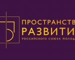 Общероссийская общественная организация «Российский Союз Молодежи» реализует долгосрочный проект по вовлечению молодежи в развитие территорий малых городов и поселений "Пространство развития"