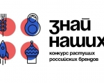 КОНКУРС РАСТУЩИХ РОССИЙСКИХ БРЕНДОВ